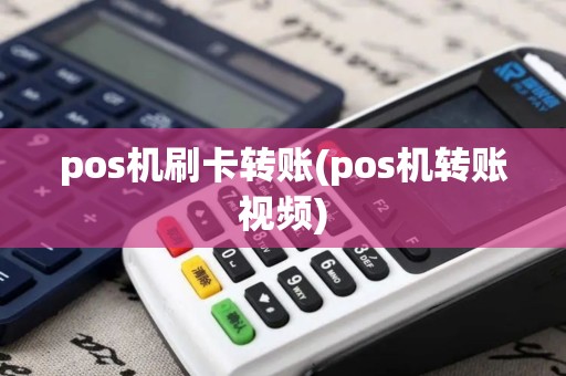 pos机刷卡转账(pos机转账视频)