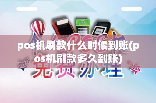 pos机刷款什么时候到账(pos机刷款多久到账)