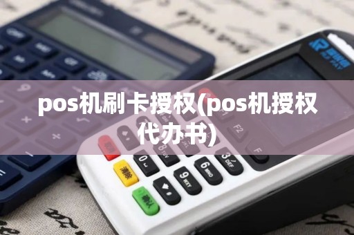 pos机刷卡授权(pos机授权代办书)