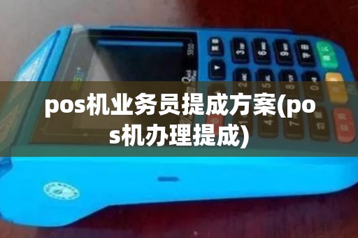 pos机业务员提成方案(pos机办理提成)