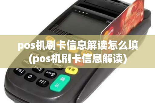 pos机刷卡信息解读怎么填(pos机刷卡信息解读)