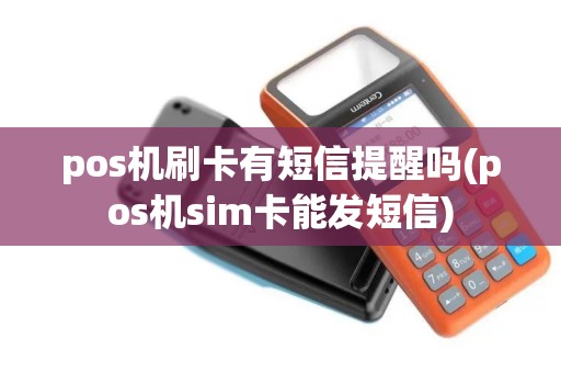 pos机刷卡有短信提醒吗(pos机sim卡能发短信)