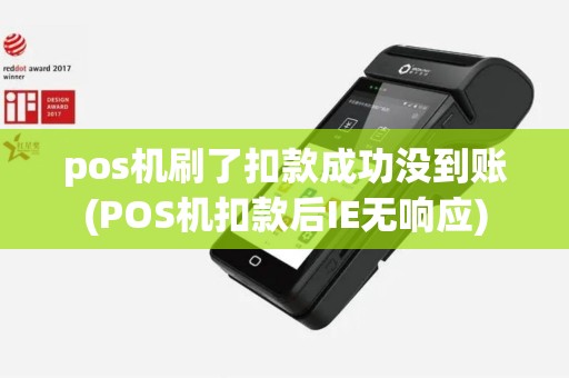 pos机刷了扣款成功没到账(POS机扣款后IE无响应)