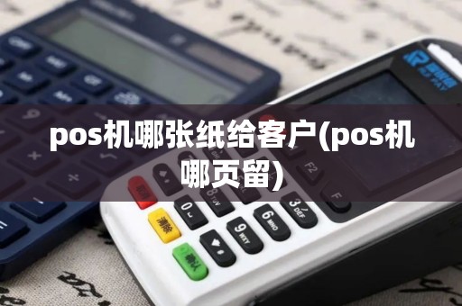 pos机哪张纸给客户(pos机哪页留)