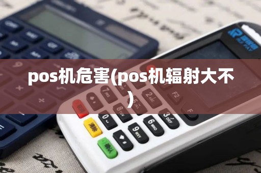 pos机危害(pos机辐射大不)