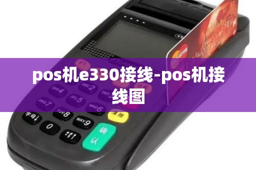 pos机e330接线-pos机接线图