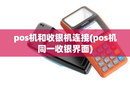pos机和收银机连接(pos机同一收银界面)