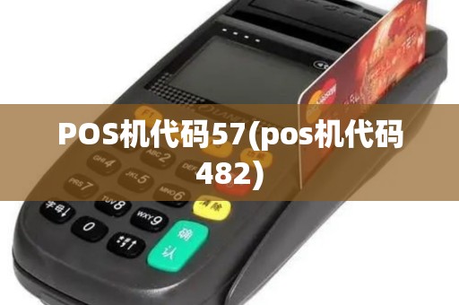 POS机代码57(pos机代码482)