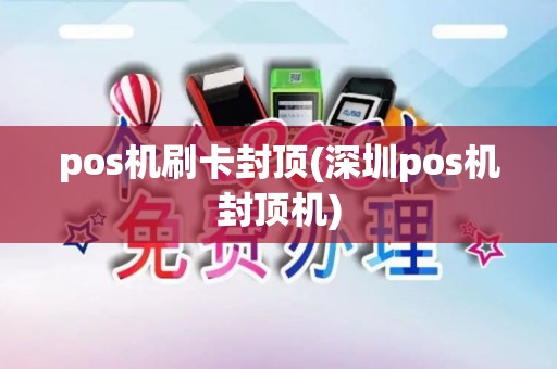 pos机刷卡封顶(深圳pos机封顶机)