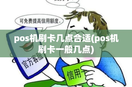 pos机刷卡几点合适(pos机刷卡一般几点)