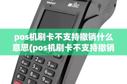 pos机刷卡不支持撤销什么意思(pos机刷卡不支持撤销)