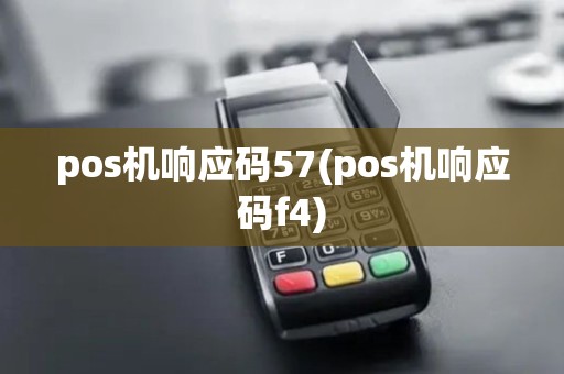 pos机响应码57(pos机响应码f4)