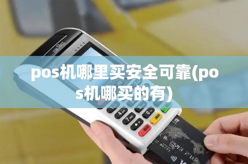 pos机哪里买安全可靠(pos机哪买的有)