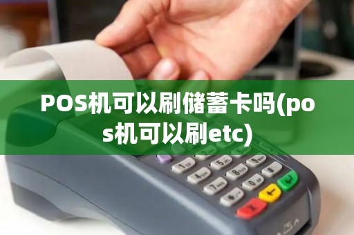POS机可以刷储蓄卡吗(pos机可以刷etc)