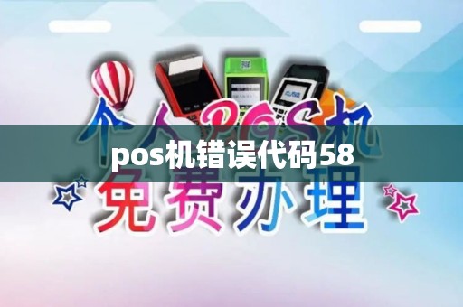 pos机错误代码58