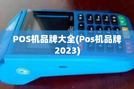 POS机品牌大全(Pos机品牌2023)