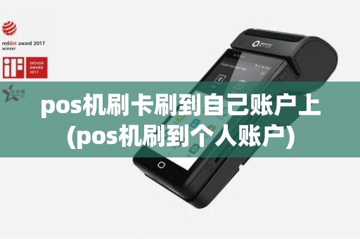 pos机刷卡刷到自己账户上(pos机刷到个人账户)