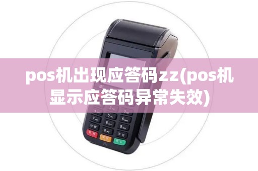 pos机出现应答码zz(pos机显示应答码异常失效)