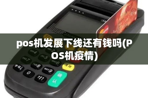 pos机发展下线还有钱吗(POS机疫情)