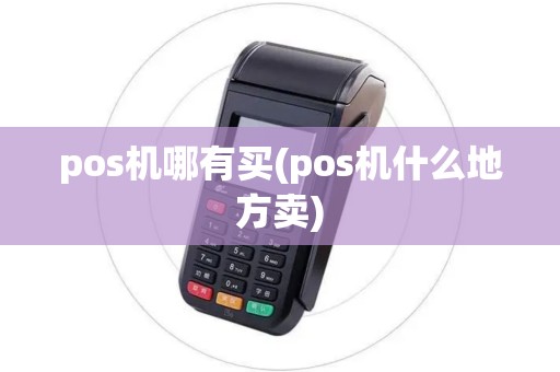 pos机哪有买(pos机什么地方卖)