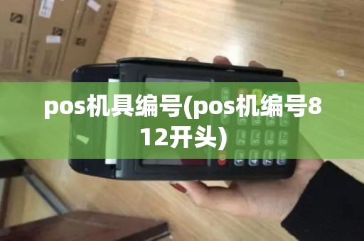 pos机具编号(pos机编号812开头)