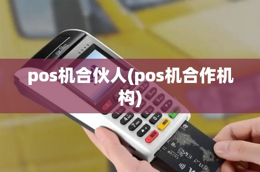pos机合伙人(pos机合作机构)