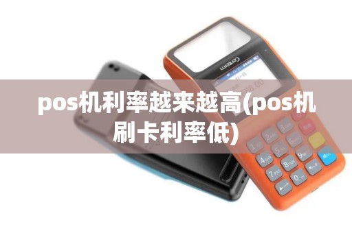 pos机利率越来越高(pos机刷卡利率低)