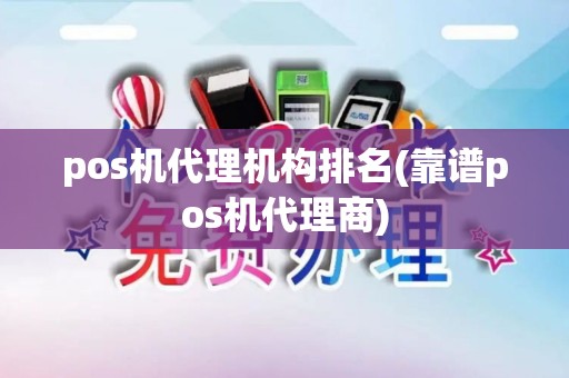 pos机代理机构排名(靠谱pos机代理商)