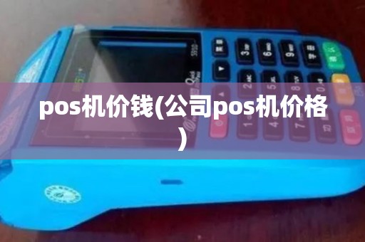 pos机价钱(公司pos机价格)