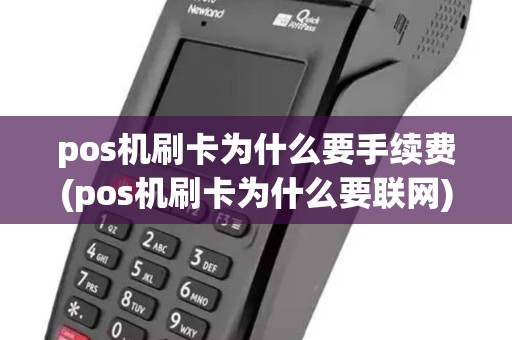 pos机刷卡为什么要手续费(pos机刷卡为什么要联网)