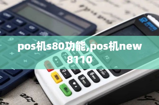 pos机s80功能,pos机new8110