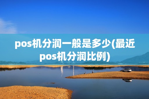 pos机分润一般是多少(最近pos机分润比例)