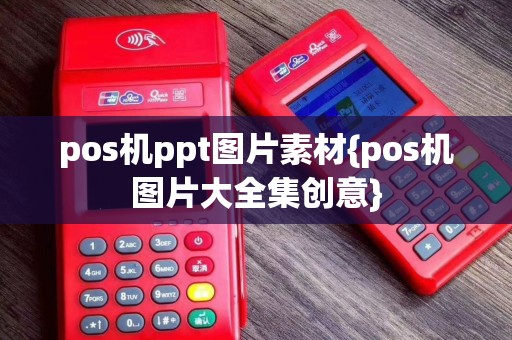 pos机ppt图片素材{pos机图片大全集创意}