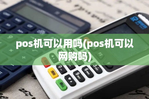pos机可以用吗(pos机可以网购吗)