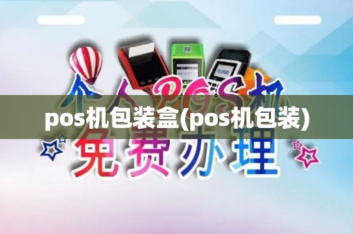 pos机包装盒(pos机包装)