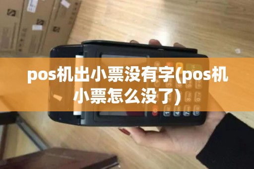 pos机出小票没有字(pos机小票怎么没了)