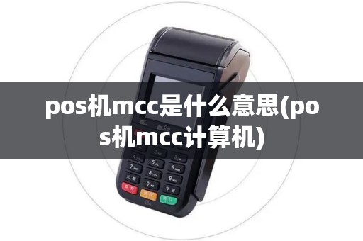 pos机mcc是什么意思(pos机mcc计算机)