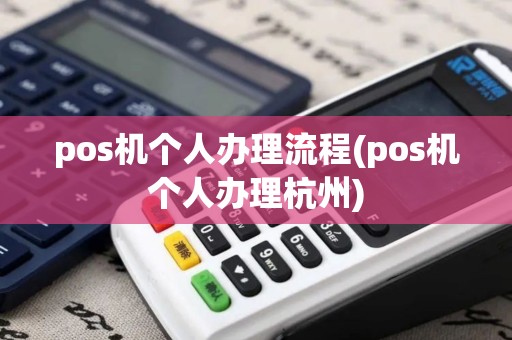 pos机个人办理流程(pos机个人办理杭州)