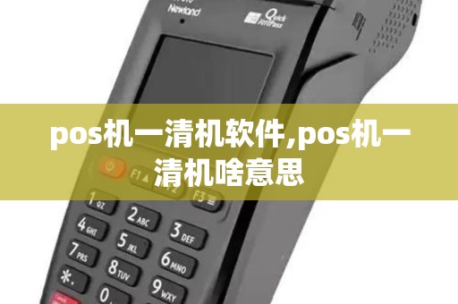 pos机一清机软件,pos机一清机啥意思