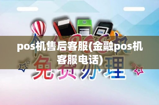 pos机售后客服(金融pos机客服电话)