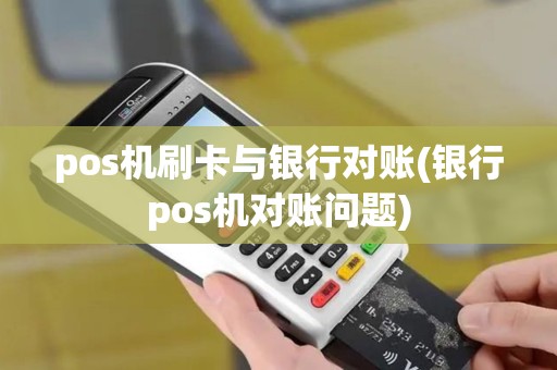 pos机刷卡与银行对账(银行pos机对账问题)