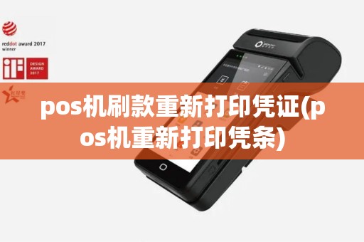 pos机刷款重新打印凭证(pos机重新打印凭条)