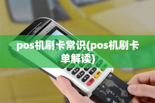 pos机刷卡常识(pos机刷卡单解读)