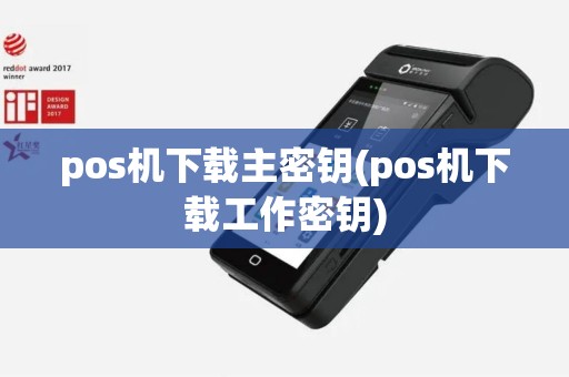 pos机下载主密钥(pos机下载工作密钥)