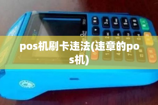 pos机刷卡违法(违章的pos机)