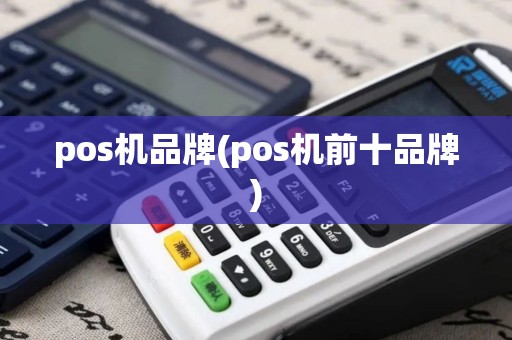 pos机品牌(pos机前十品牌)