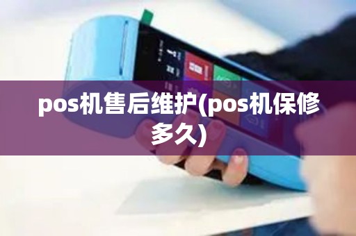 pos机售后维护(pos机保修多久)