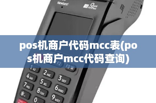 pos机商户代码mcc表(pos机商户mcc代码查询)