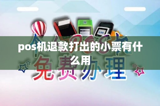 pos机退款打出的小票有什么用
