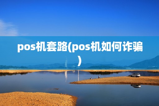 pos机套路(pos机如何诈骗)